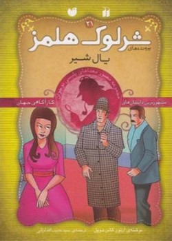 شرلوک هلمز (۲۱) یال شیر